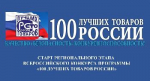 Проходит ежегодный региональный этап Всероссийского Конкурса Программы «100 лучших товаров России»