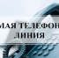 Стартует еженедельная прямая телефонная линия по доступности записи на прием к врачу - Администрация Советского района
