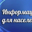 Информация для населения - Администрация Советского района