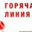 О проведении горячей линии по вопросам детского отдыха - Администрация Советского района