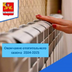 Об окончании отопительного сезона 2024-2025 г.г.