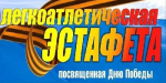 Легкоатлетическая эстафета к Дню Победы