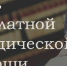 День юридической помощи - Администрация Советского района