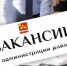 Вакансии - Администрация Советского района