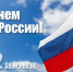 Поздравление с  Днем России  Губернатора Кировской области А.В. Соколова - Администрация Советского района