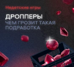 Изменение законодательства: несовершеннолетние дропперы.