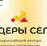Всероссийский конкурс молодых управленцев «Лидеры села» 2025 - Администрация Советского района