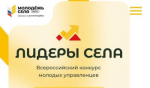 Всероссийский конкурс молодых управленцев «Лидеры села» 2025