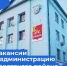 Вакансии - Администрация Советского района