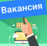 Вакансии - Администрация Советского района
