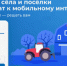 Голосуйте за подключение к мобильному интернету - Администрация Советского района