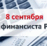 День финансиста - 8 сентября - Администрация Советского района