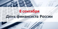 День финансиста - 8 сентября - Администрация Советского района