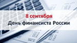 День финансиста - 8 сентября