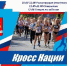 Кросс Нации - 2025 - Администрация Советского района