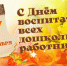 27 сентября - День воспитателя и всех дошкольных работников - Администрация Советского района