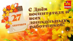 27 сентября - День воспитателя и всех дошкольных работников