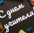 День учителя — 5 октября - Администрация Советского района