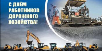 19 октября - День работников дорожного хозяйства - Администрация Советского района