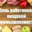 19 октября - День работников пищевой промышленности - Администрация Советского района