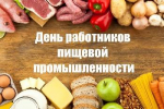 19 октября - День работников пищевой промышленности