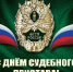 1 ноября — День судебного пристава - Администрация Советского района