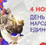 4 ноября - День народного единства - Администрация Советского района