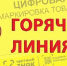 «Горячая линия» по вопросам цифровой маркировки товаров - Администрация Советского района