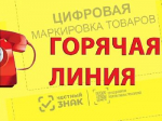 «Горячая линия» по вопросам цифровой маркировки товаров