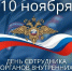 10 ноября - День сотрудника органов внутренних дел Российской Федерации - Администрация Советского района