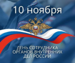 10 ноября - День сотрудника органов внутренних дел Российской Федерации