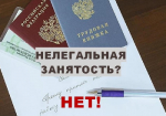 Памятка работодателю по легализации трудовых отношений и негативных последствий неформальной занятости
