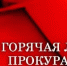 Прокуратурой Советского района проводится «горячая линия» в рамках «Дня правовой помощи детям» - Администрация Советского района