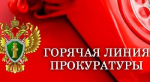 Прокуратурой Советского района проводится «горячая линия» в рамках «Дня правовой помощи детям»