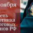 21 ноября - День работника налоговых органов Российской Федерации - Администрация Советского района