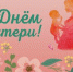 30 ноября - День матери - Администрация Советского района