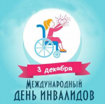 Международный день инвалидов - 3 декабря