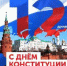 12 декабря - День Конституции Российской Федерации - Администрация Советского района