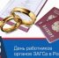 18 декабря 2025 - День работников органов ЗАГСа - Администрация Советского района