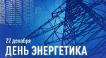 22 декабря - День энергетика