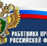 День работника прокуратуры Российской Федерации —12 января - Администрация Советского района