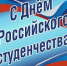 Поздравление главы Советского района В.П. Ошуева с Днём российского студенчества - Администрация Советского района