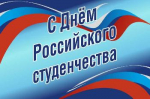 Поздравление главы Советского района В.П. Ошуева с Днём российского студенчества