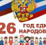 В общеобразовательных организациях Советского района дан старт мероприятиям, приуроченным к Году единства народов России, объявленному указом Президента Российской Федерации - Администрация Советского района