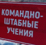 Командно-штабные учения по ликвидации ЧС пройдут  в Советском районе - Администрация Советского района