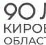 90-летие Кировской области - Администрация Советского района