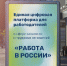 Управление труда и занятости Кировской области представляет предпринимателям региона возможности Единой цифровой платформы в сфере занятости и трудовых отношений «Работа в России» - Администрация Советского района