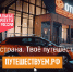 Путешествуйте по стране на автомобиле и открывайте новые места вместе с нацпроектом «Туризм и гостеприимство» - Администрация Советского района