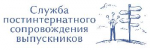 Постинтернатное сопровождение выпускников
