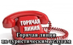О проведении горячей линии по вопросам защиты прав потребителей туристских услуг